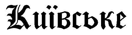 київське