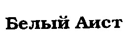 белый аист