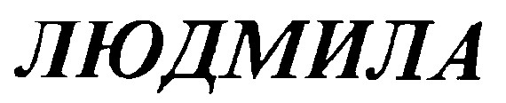 людмила