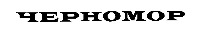 черномор