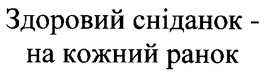 здоровий сніданок на кожний ранок