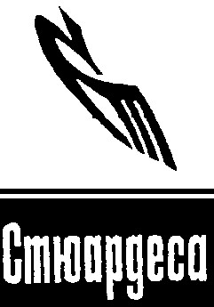 стюардеса