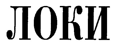 локи