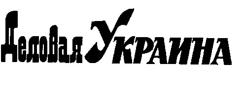 деловая украина