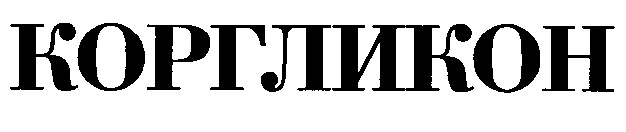 коргликон