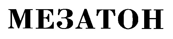мезатон