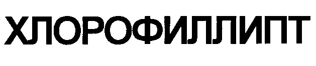 хлорофиллипт