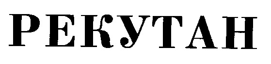 рекутан