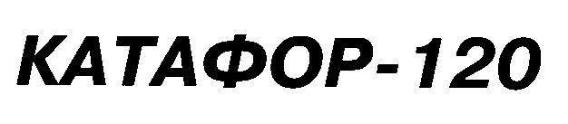 катафор 120