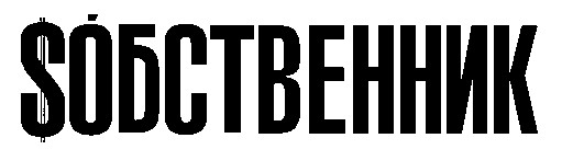 sобственник