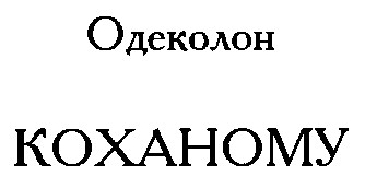 коханому