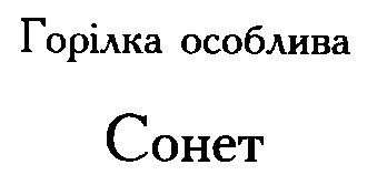 горілка особлива
