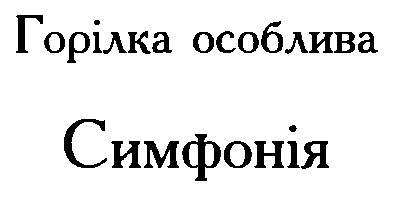 горілка особлива