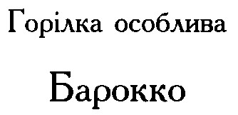 горілка особлива