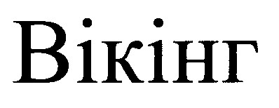 вікінг