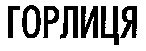 горлиця