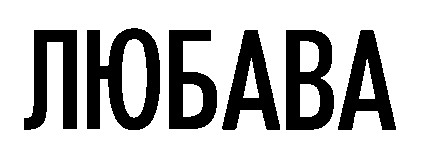 любава
