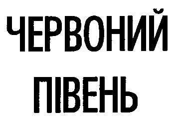 червоний півень
