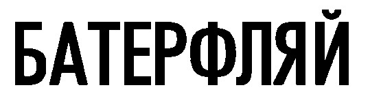 батерфляй