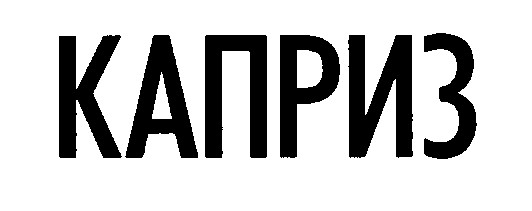 каприз