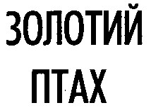 золотий птах