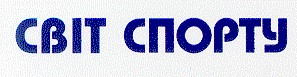 світ спорту