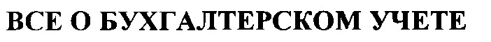 все о бухгалтерском учете