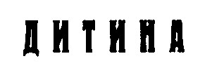 дитина