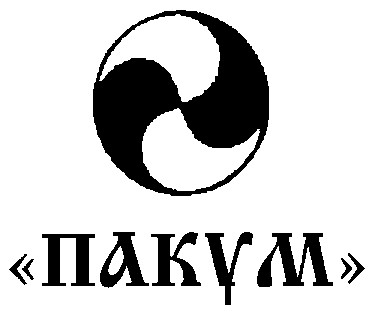 пакум
