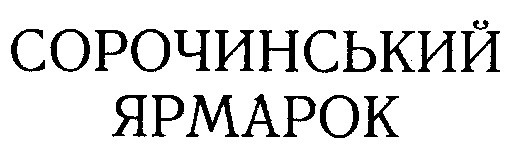 сорочинський ярмарок