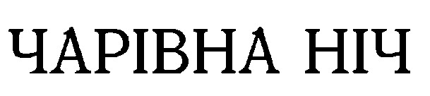 чарівна ніч
