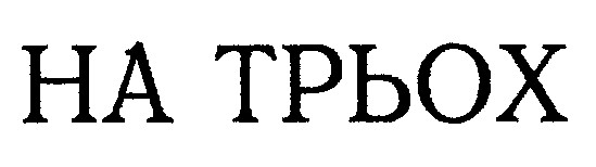 на трьох