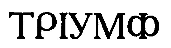 тріумф