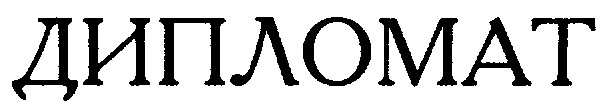 дипломат