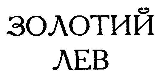 золотий лев