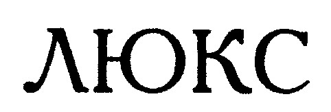 люкс