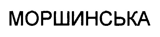 моршинська
