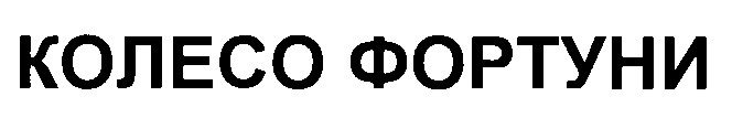 колесо фортуни
