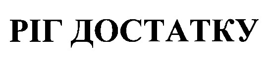 ріг достатку