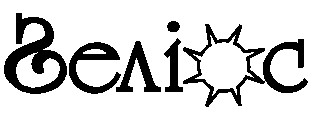геліос