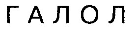 галол