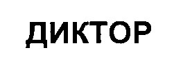 диктор