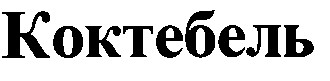 коктебель