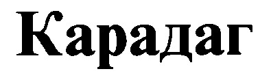 карадаг