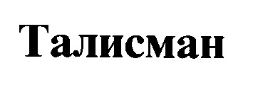 талисман