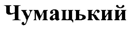чумацький