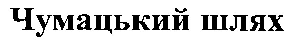 чумацький шлях