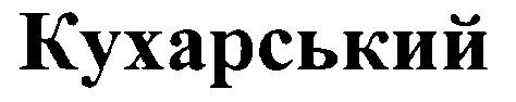 кухарський