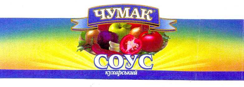 чумак соус кухарський