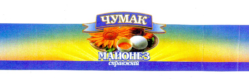 чумак майонез справжній